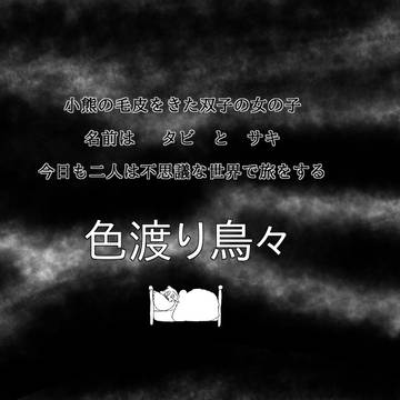 色渡り鳥々「おちる、のぼる。」