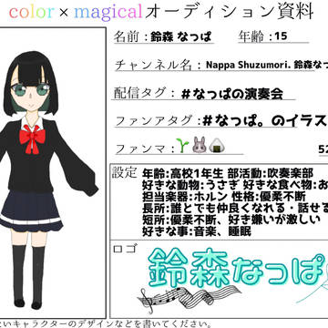 color×magicaru オーディション資料