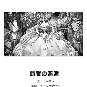 小説「覇者の邂逅」
