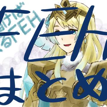 FEHまとめ4