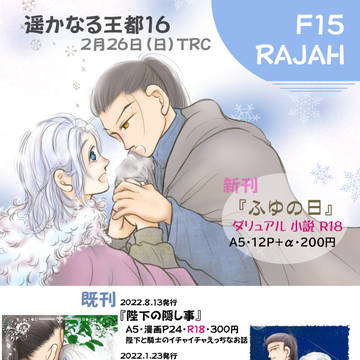 遥かなる王都16おしながき