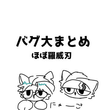 バグ大まとめ