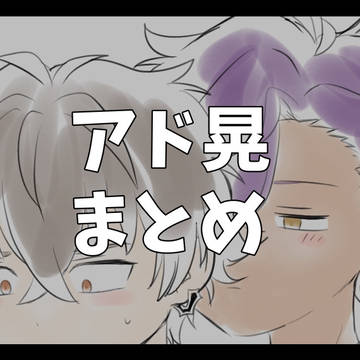 アド晃まとめ