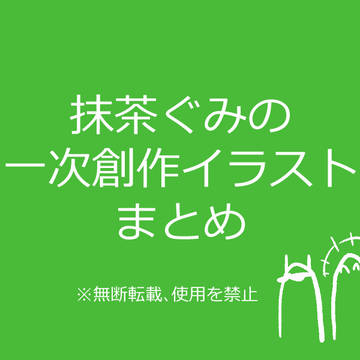 抹茶ぐみの一次創作まとめ