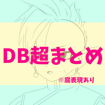 DB超まとめ2