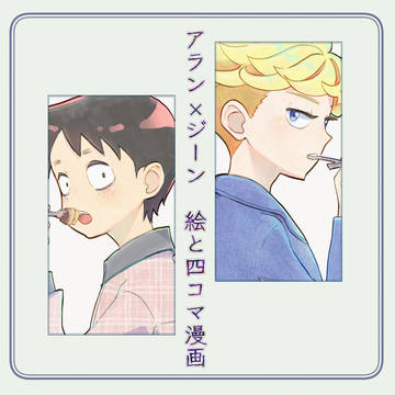 いちゃついてるアラン×ジーン