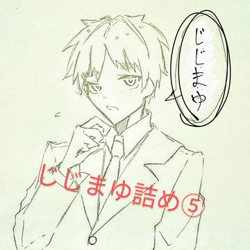 じじまゆ詰め⑤