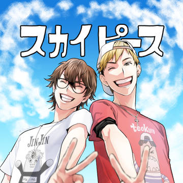 スカイピース！