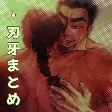 刃牙まとめ!!