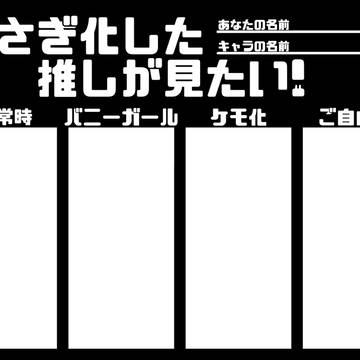 うさぎ化した推しが見たい！