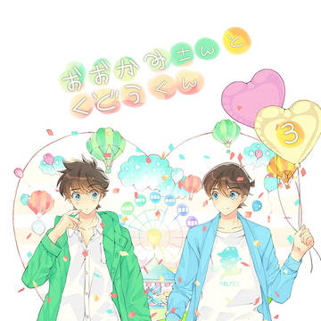 狼カイトと工藤くん　3