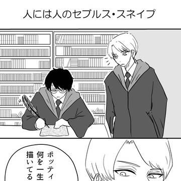 人には人のセブルス・スネイプ