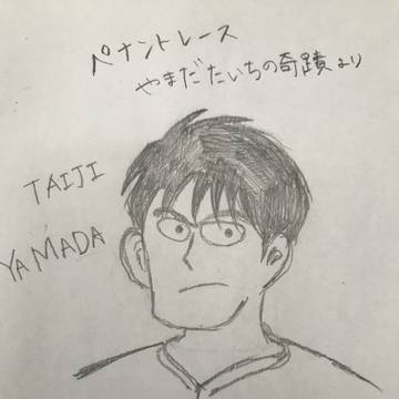 山田泰二