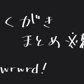 落書き※すごい雑