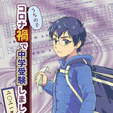うちの子コロナ禍で中学受験しました！【エッセイ漫画・サンプル】