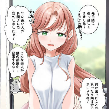 お隣に引っ越してきた距離感バグったお姉さん