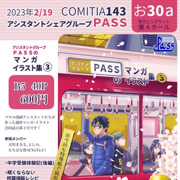 コミティア143●アシスタントシェアグループPASS●お品書き