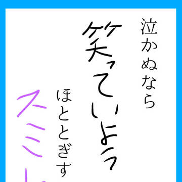 泣かぬなら〜〜