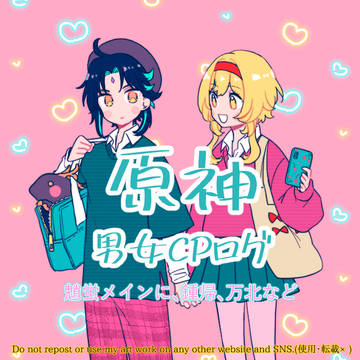 原神男女CPログ