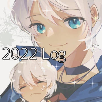 2022創作ログ