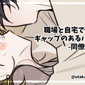 【創作】ギャップのあるパパ／同僚編