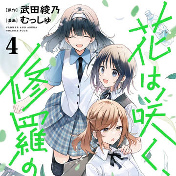 「花は咲く、修羅の如く」4巻