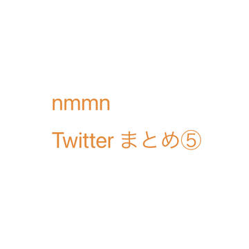 nmmn Twitterまとめ⑤