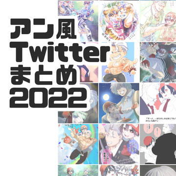 アン風Twitterまとめ2022