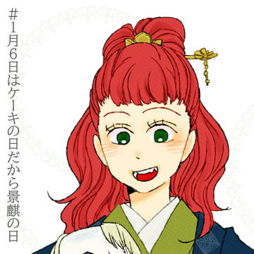 景麒の日