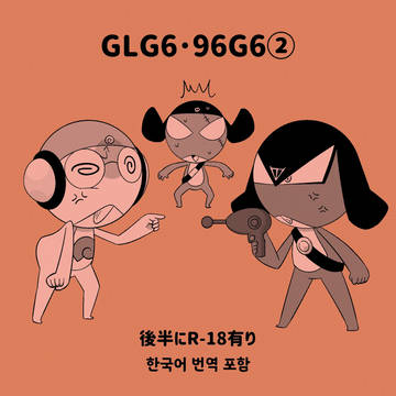 GLG6・96G6②