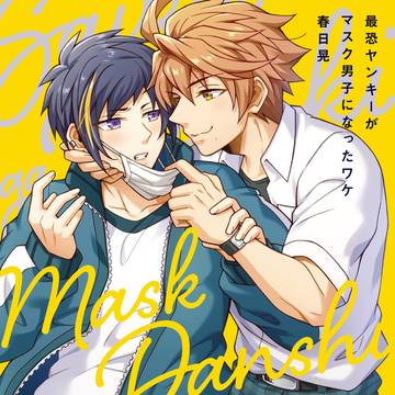 商業BL『最恐ヤンキーがマスク男子になったワケ』1話試し読み