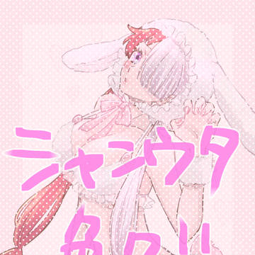 シャンウタ色々