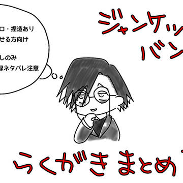 JBらくがきまとめ３