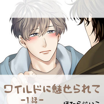 ワイルドに魅せられて【BL】