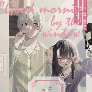 【エンワ7】二人の窓辺に｢おはよう｣を【サンプル】
