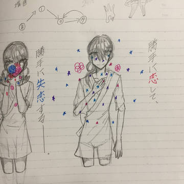 勝手に恋して、勝手に失恋する