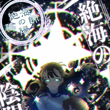【絶海下】小河内 霞【陰陽師】