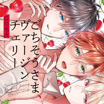 【単行本試し読み】ごちそうさま、ヴァージンチェリー