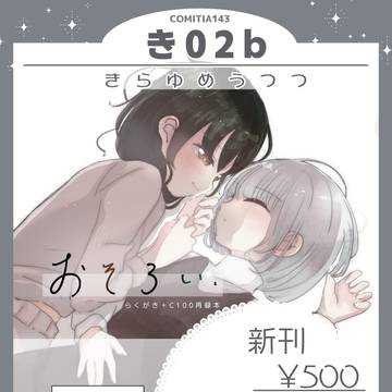 【コミティア143】お品書き