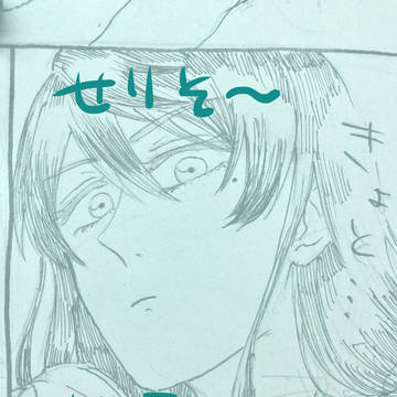 せりそ〜〜漫画