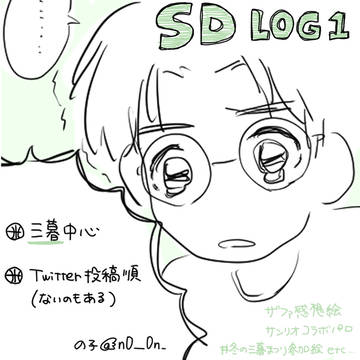 SD 三暮ログ