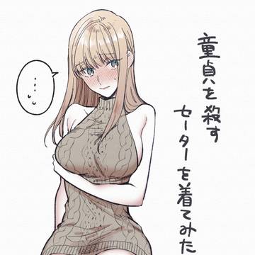 ●●を殺すセーターきてみた