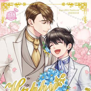 【サンプル】コンユアンソロジー『Happy Wedding！』