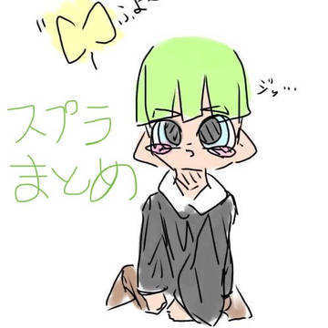 スプラまとめ