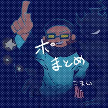 ポまとめ