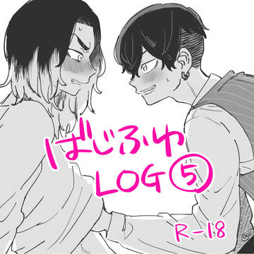 【R-18】ばじふゆログ5