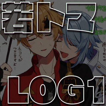 若トマLOG