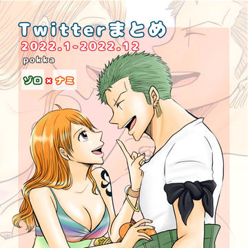 Twitterゾロナミまとめ　2022.1〜2022.12 ①