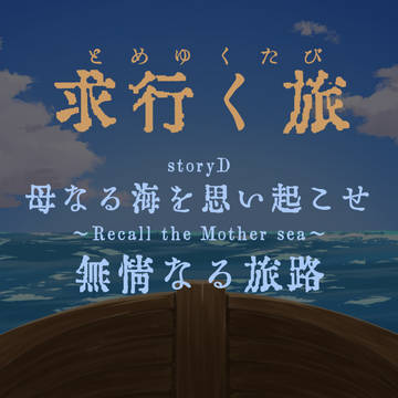 無情なる旅路