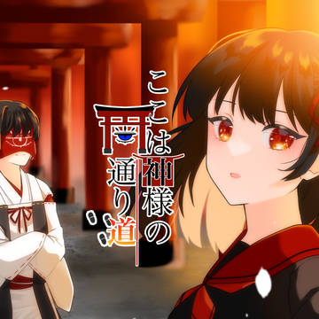 ここは神様の通り道 世界観あらすじまとめ